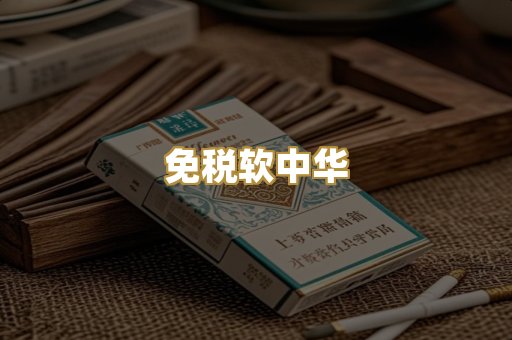 免税软中华