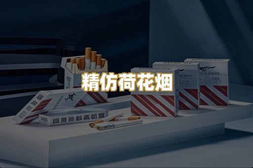 精仿荷花烟