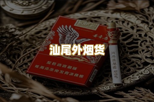 汕尾外烟货