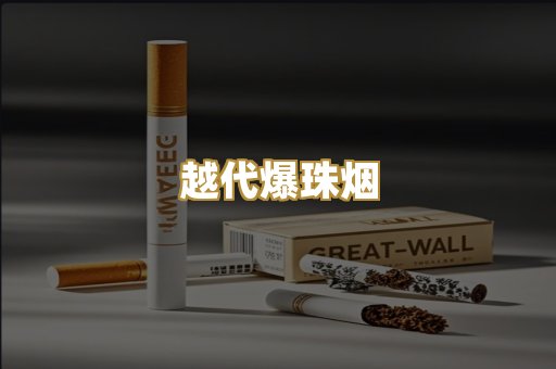 越代爆珠烟